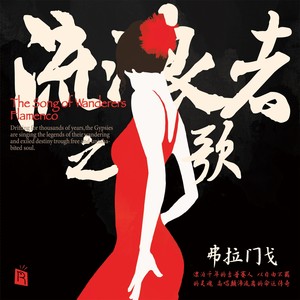 爵士遇见弗拉门戈