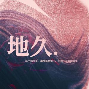地久
