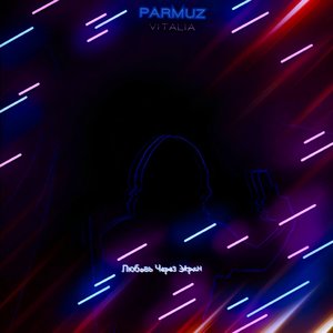 ЛЮБОВЬ ЧЕРЕЗ ЭКРАН