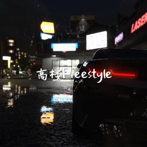 高楼Freestyle