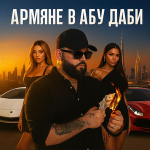 Армяне в Абу Даби