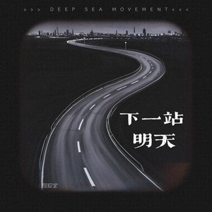 下一站明天 (流行版)