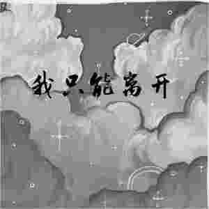 我只能离开 (EMO版)