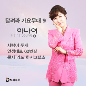 하나영 - 목포는 항구다