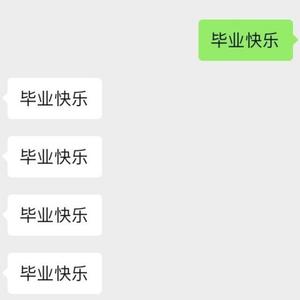 毕业快乐