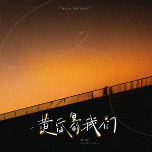 黄昏里的我们 (伴奏)
