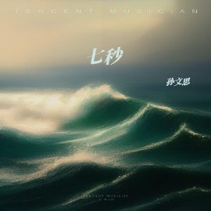 七秒-孙文思Timo