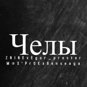 Челы (Explicit)