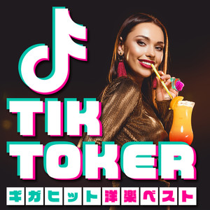 TIK TOKER ギガヒット 洋楽 ベスト (Explicit)