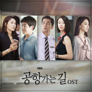 공항 가는 길 OST