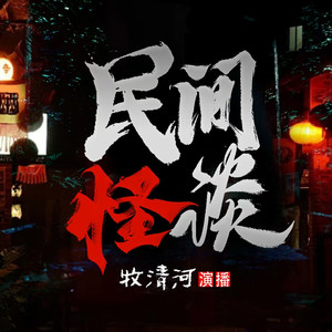 怪谈134  塔罗牌占卜-牧清河