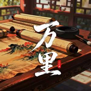 万里