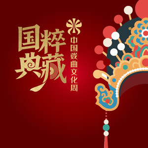 北京曲剧《珍妃泪》选段“慢闪秋波”