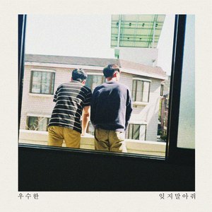 잊지말아줘 (Please Don't Forget)