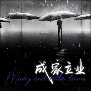 成家立业