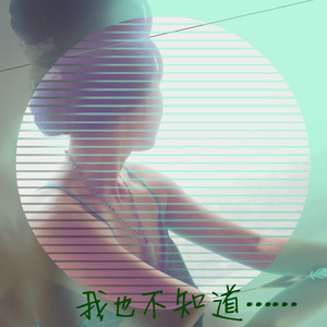 我也不知道这首歌唱的是什么