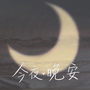 今夜晚安