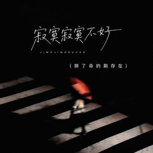 寂寞寂寞不好 (拼了命的刷存在)