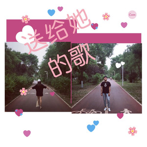 送给她的歌