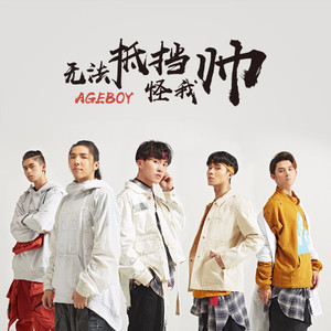 无法抵挡怪我帅