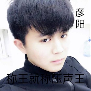 彦阳原创喊法 (呐喊)