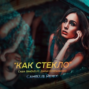 Как стекло (feat. Саша GraDuS)