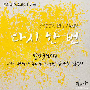 다시 한 번 (CHEER UP, AGAIN)