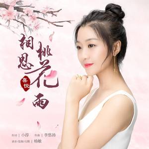 相思桃花雨 (女声版)