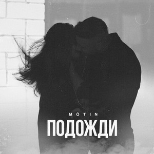Подожди