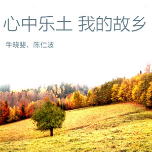 心中乐土 我的故乡