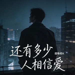 还有多少人相信爱