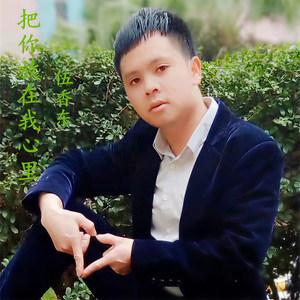把你放在我心里