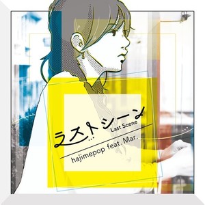 ラストシーン(feat. Mar.)
