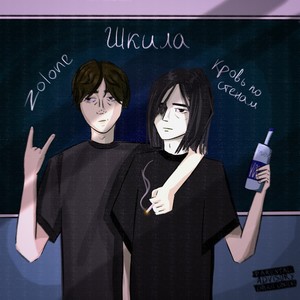Шкила (Explicit)