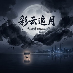 彩云追月 (中国风说唱版) - 大头针 Official封面