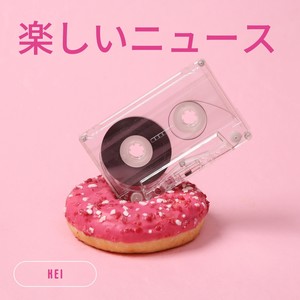 楽しいニュース