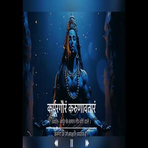 Karpurgauram karunavataram shiv mantra