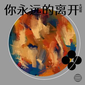 你永远的离开-伴奏 (伴奏)