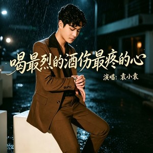 喝最烈的酒伤最疼的心