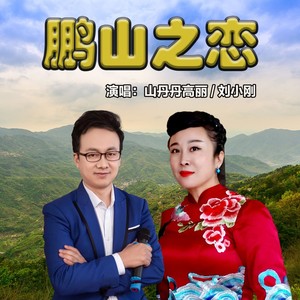 鹏山之恋 (伴奏)