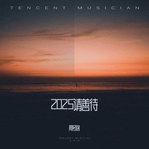 2025能真的快乐 (伴奏)