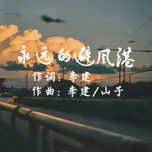 永远的避风港 (伴奏)