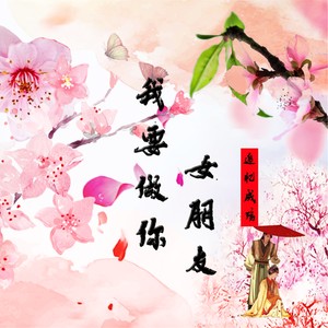 我要做你女朋友