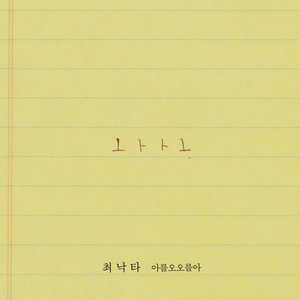 아를오오를아 (Ah Reul Oh Oh Reul Ah)