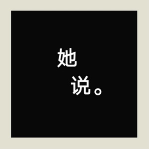 她说