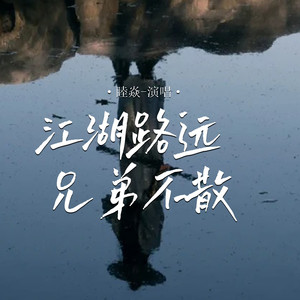 江湖路远兄弟不散