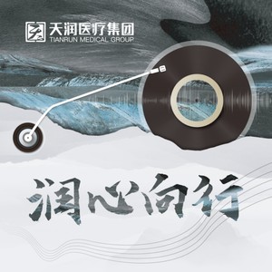 润心向行 (女版)