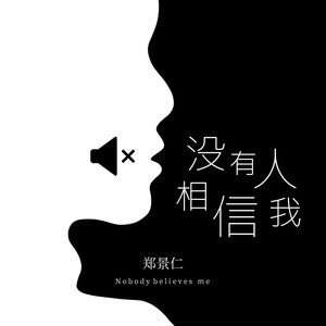 没有人相信我