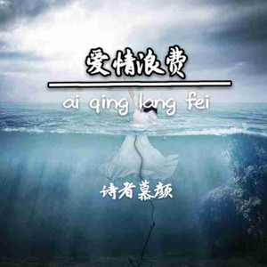 爱情浪费