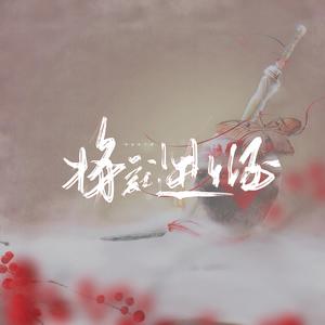 将就进个酒——唐酒卿《将进酒》原创同人曲